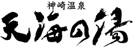 鴛野温泉　天海の湯