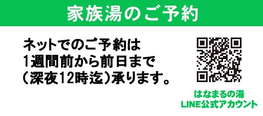 鴛野温泉「はなまるの湯」ネットでの家族湯のご予約は前日まで