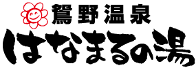 鴛野温泉「はなまるの湯」